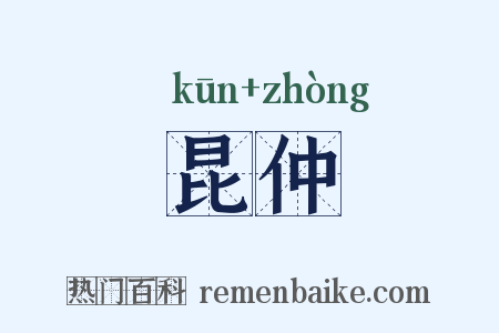 昆仲是什么意思的图片